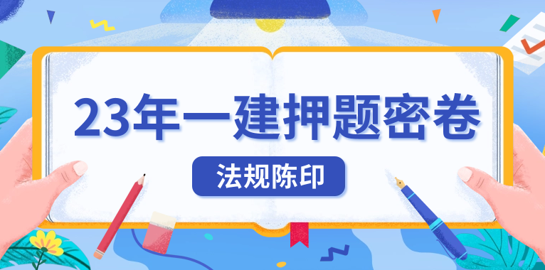 2023一级建造师法规押题，陈印一建法规押题资料