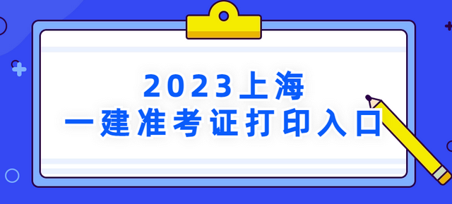 2023年上海一级建造师准考证官网入口，请考生及时打印 