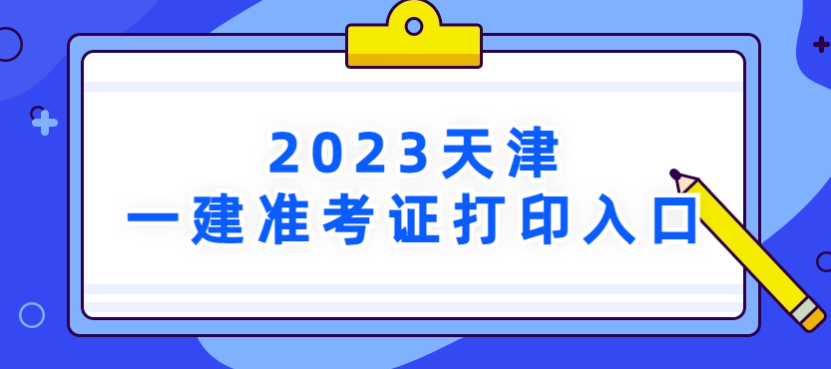 天津一建准考证打印入口（官方入口）？在哪打印？怎么打印？