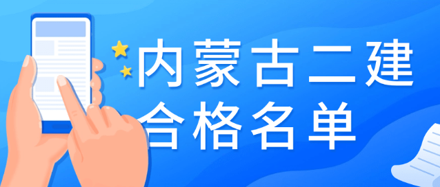 内蒙古二建合格名单公布，内蒙古二建7942人合格