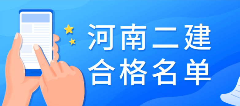 河南二建合格名单公布，河南二建合格人数为19813人