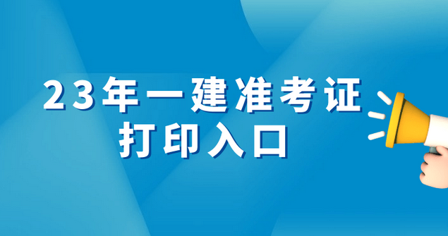 2023一级建造师准考证打印入口9月8日关闭 2023一级建造师准考证打印入口9月8日关闭