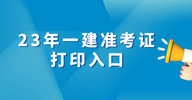 2023一级建造师准考证打印入口今日关闭