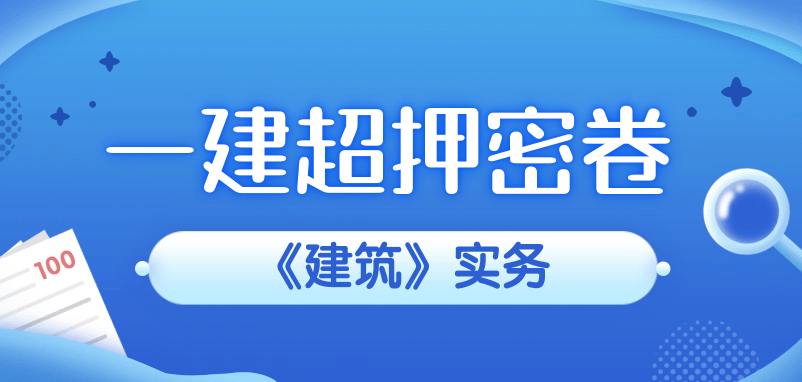 23年金月一建建筑考前押题卷来了！刷一套顶十套