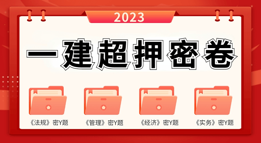 提分！2023年一级建造师《全科》考前终极密Y题