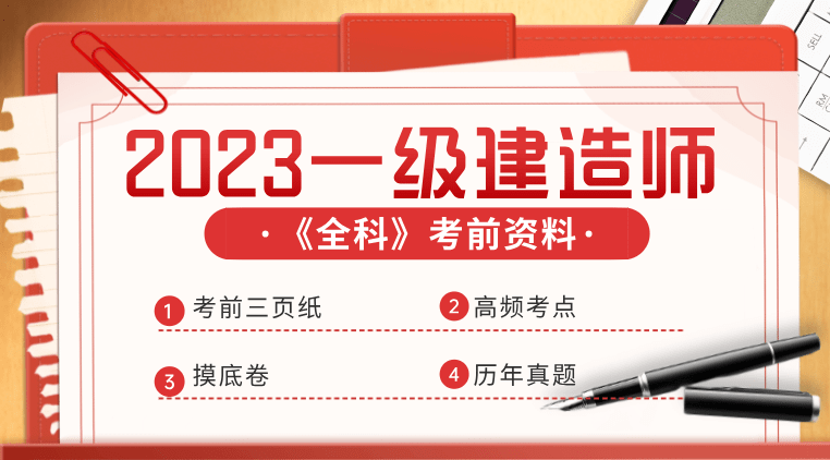 2023年一建考试倒计时1天，哪些资料能临考提分？