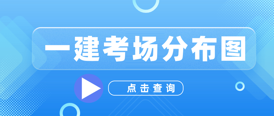 全国2023年一级建造师考场分布图 一建考场位置查询