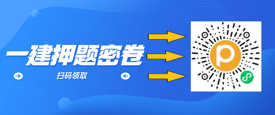 2023一级建造师押题密卷