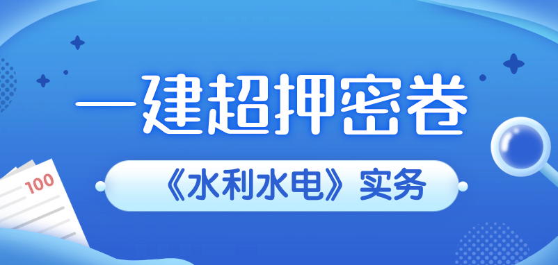 2023年一建（水利水电）实务考前押题密训卷来了 