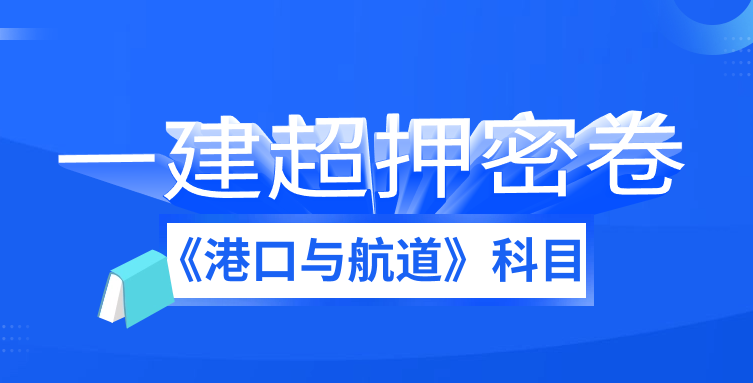 2023 年一级建造师（港口与航道工程实务）通关押题卷