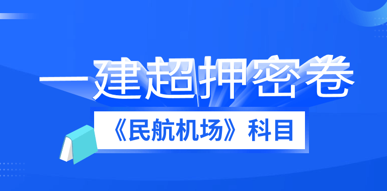 押题宝典一级建造师之一建（民航机场工程）实务