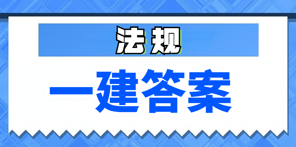 2023年一级建造师法规试卷答案估分，在哪下载？