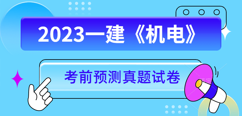 2023年一级建造师机电押题资料