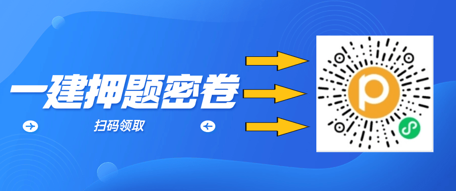 2023年一级建造师建筑押题模拟题