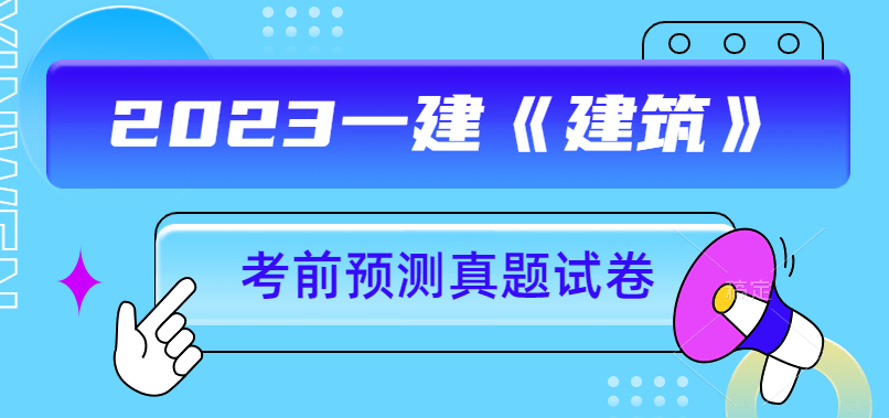 2023年一级建造师建筑押题模拟题