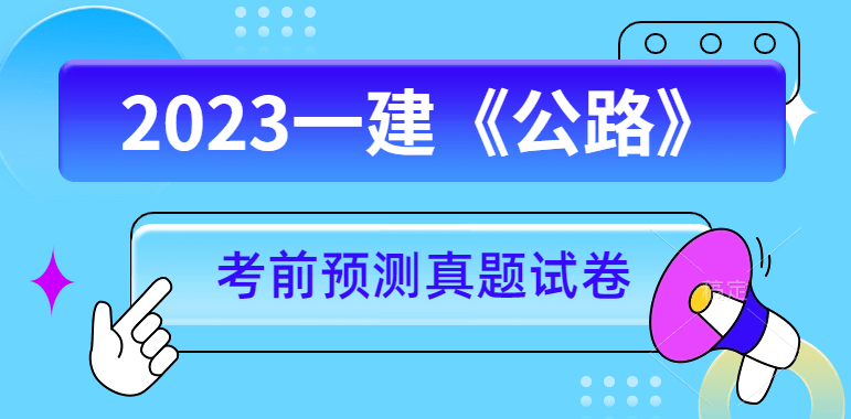 2023一级建造师公路押题视频、讲义