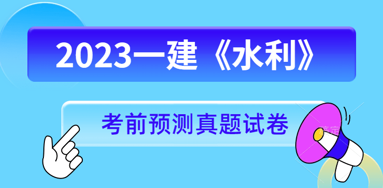 哪里有2023年一级建造师水利水电押题模拟题？