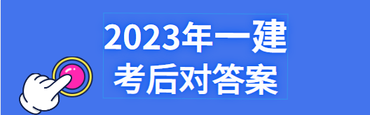 2023年一级建造师经济、法规考后答案估分，哪里可以看答案