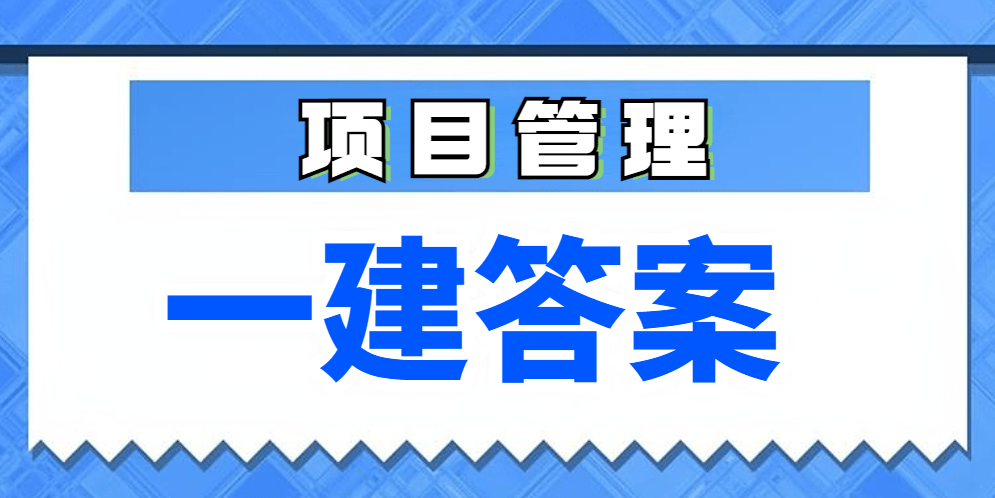 考后估分！2023年一级建造师建设工程项目管理试卷答案
