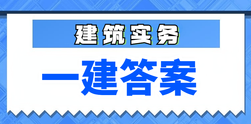 考后对答案！2023年一级建造师建筑实务考试真题答案，快来估分