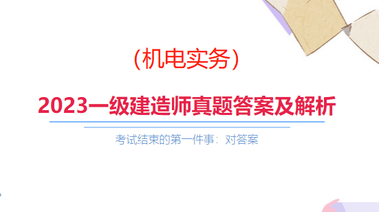 速来估分！2023年一级建造师《机电实务》真题答案及解析