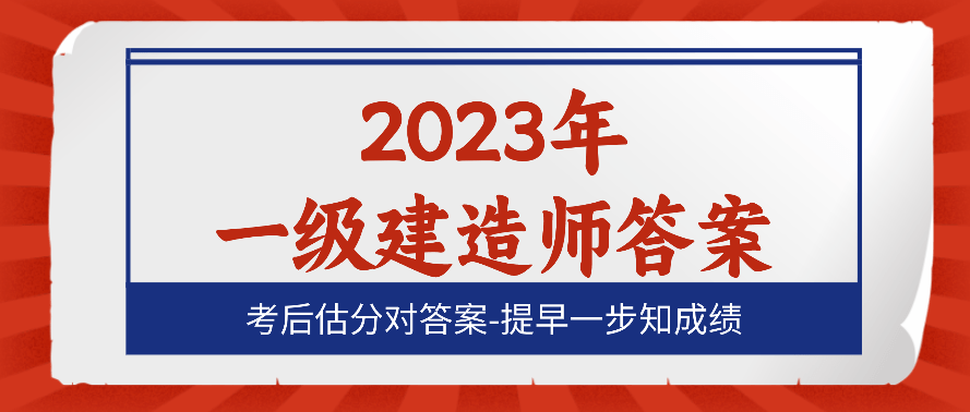 在线估分！全国2023年一级建造师全科真题及答案解析汇总了