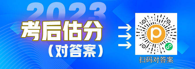 速来估分！2023一级建造师《公路工程管理与实务》真题答案解析已出！