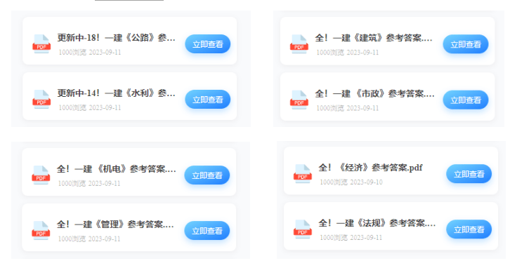完整版！2023年9月份一级建造师考试真题答案发布【全科汇总估分】