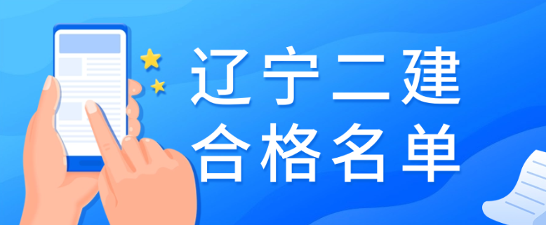 辽宁省二级建造师执业资格考试合格分数线及通过考试合格人员名单公示