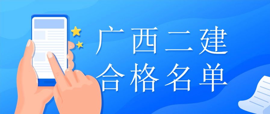 广西2023年度二级建造师执业资格考试成绩合格人员公示