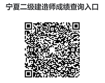 宁夏省2023年二级建造师成绩查询官方入口