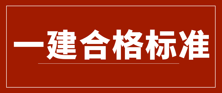 一建考试分数线合格标准