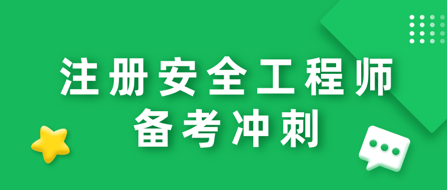 2023年注册安全工程师备考冲刺，刷什么题？怎么刷？