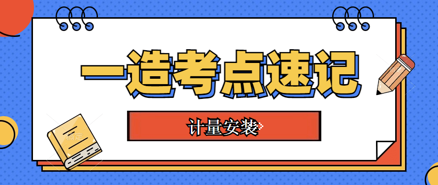 2023一造《计量安装》考点速记手册