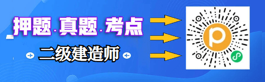 二建备考资料