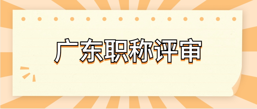 2023年广东职称评审需要哪些材料