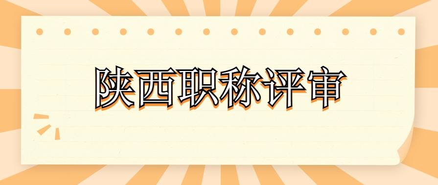 2023年陕西省职称评审指南