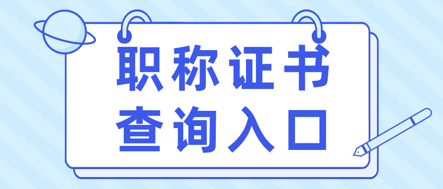 职称评审信息查不到怎么办？