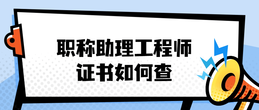 如何查职称助理工程师证书