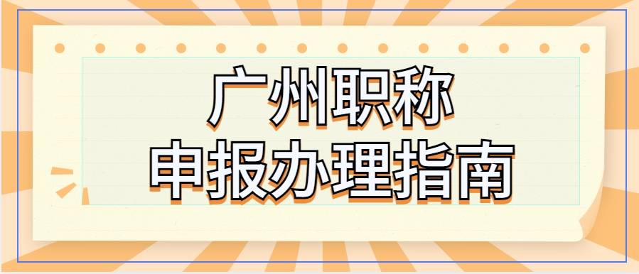 2023广州职称申报办理指南