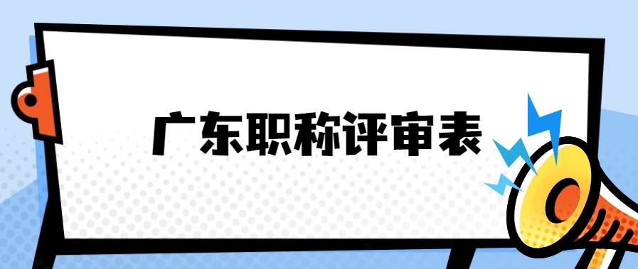 2023年广东职称评审表怎么写