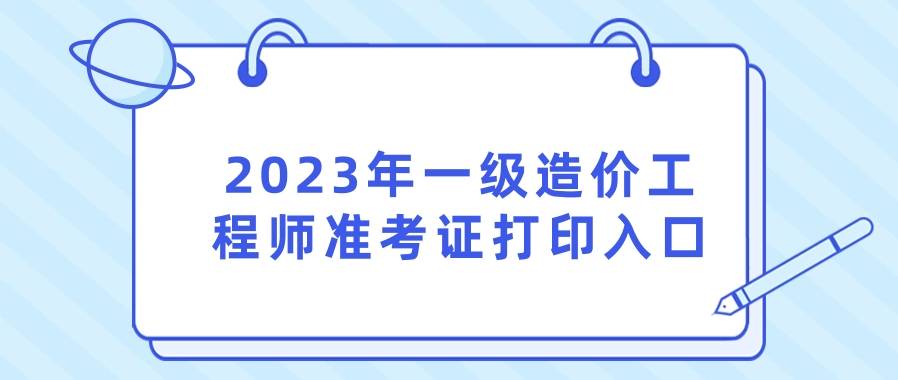 全国统一一级造价工程师准考证打印入口（官方入口）