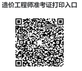 全国统一一级造价工程师准考证打印入口（官方入口）