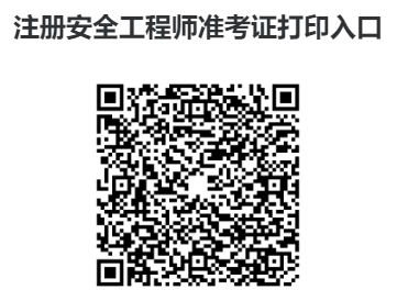 全国统一注册安全工程师准考证打印入口（官方入口）