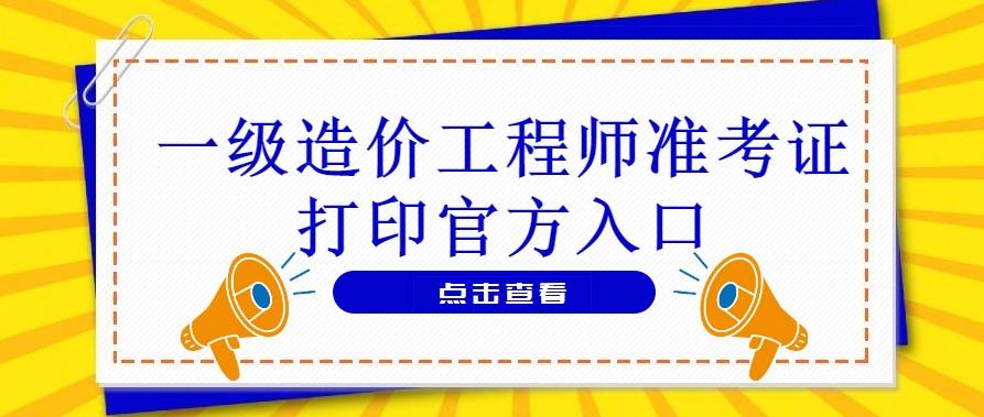 2023年度一级造价工程师职业资格考试准考证打印入口（官网）