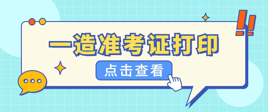 哪里可以下载一级造价工程师准考证？怎么打印