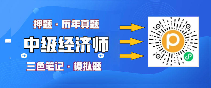 2023年中级经济师《经济基础知识》考前密训