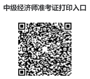 2023年中级经济师准考证打印官网入口