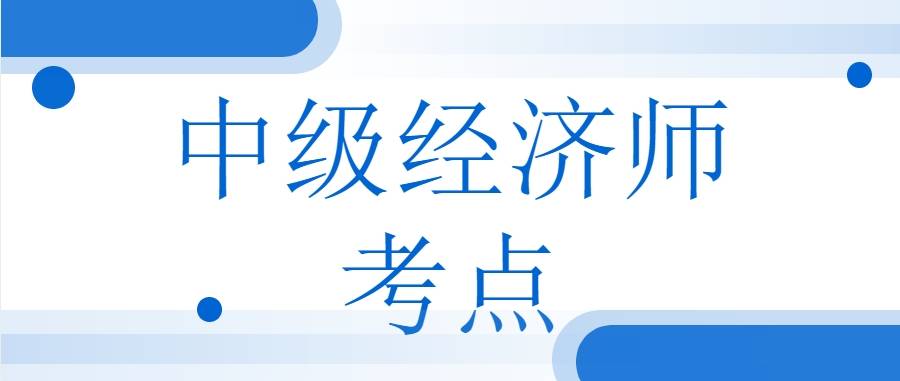 2023年中级经济师考试高频考点