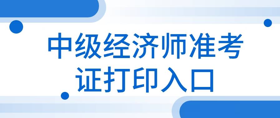 2023年中级经济师准考证要如何打印呢?